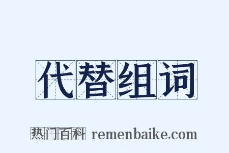代替组词是什么意思的图片